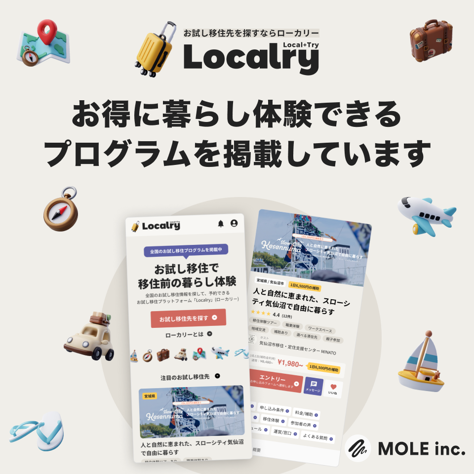 Localry - お試し移住先を探すならローカリー