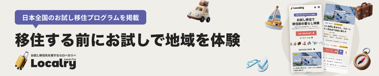 Localry - お試し移住先を探すならローカリー