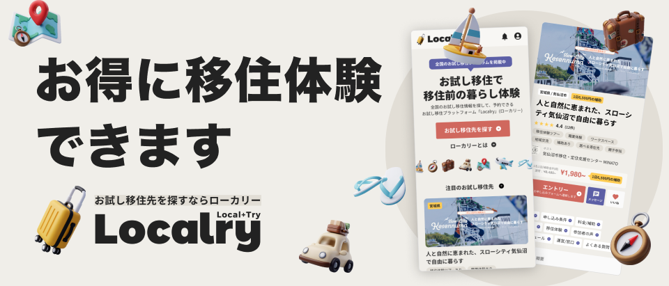 Localry - お試し移住先を探すならローカリー
